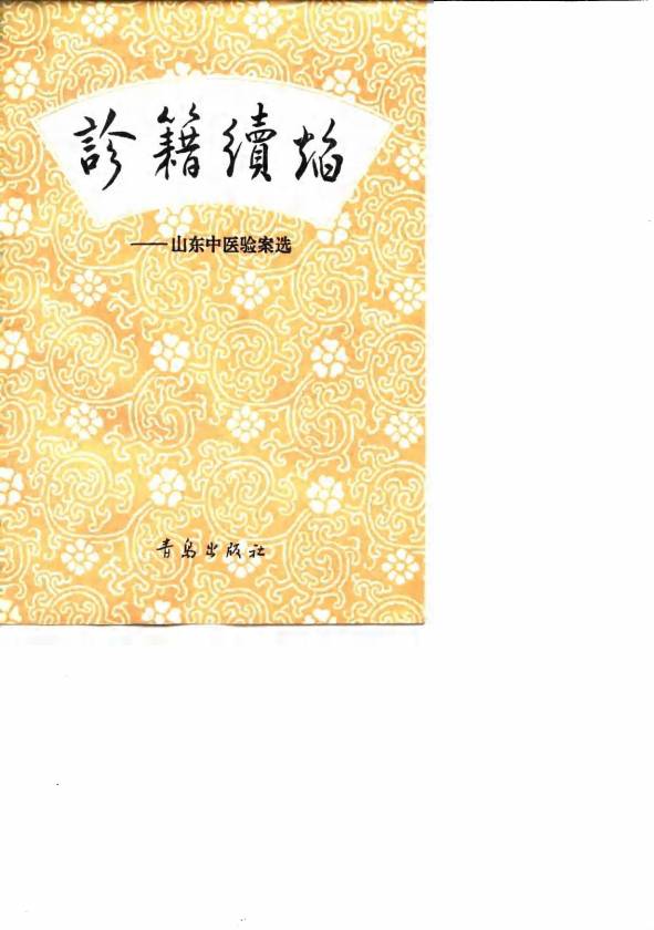 诊籍续焰  山东中医验案选